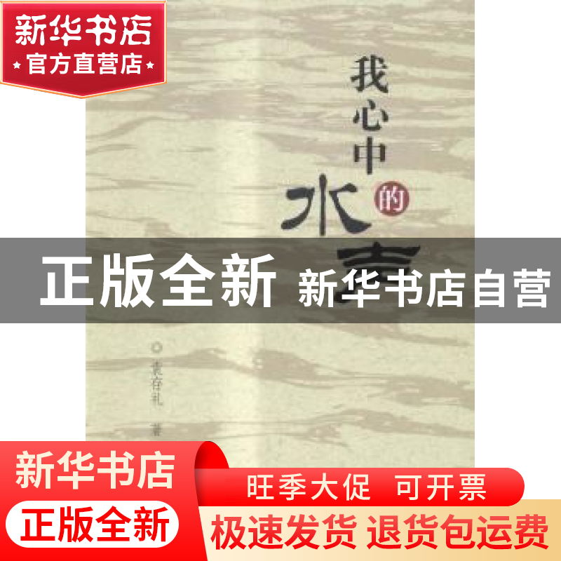 正版 我心中的水声 袁存礼著 中国水利水电出版社 9787517038351高清大图