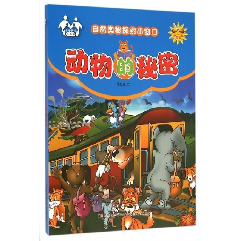 正版新书]动物的秘密信自立9787557500399高清大图