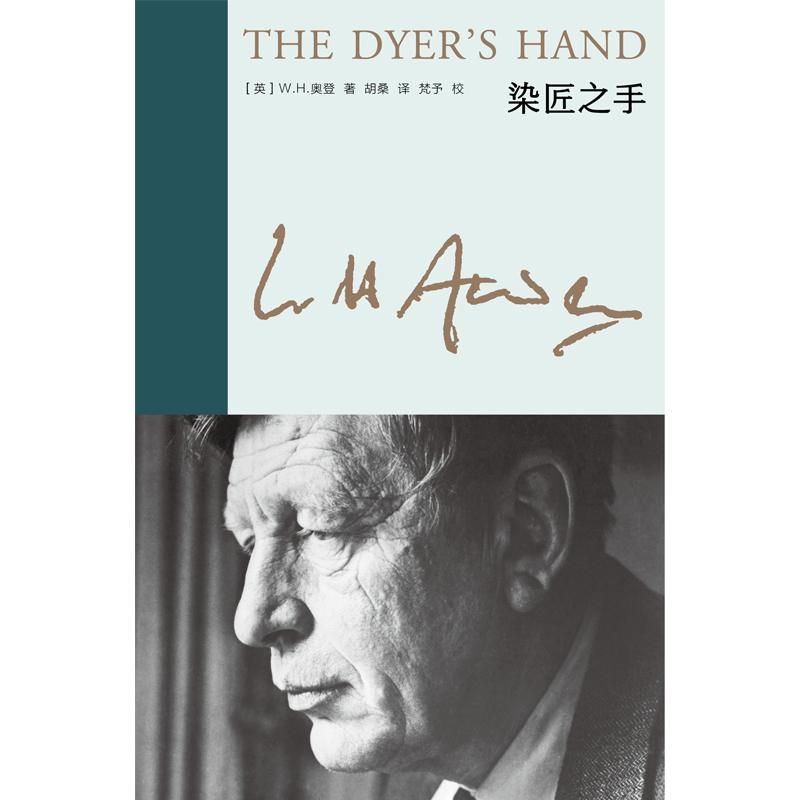 [正版]染匠之手 新版奥登文集二十世纪西方英美文学全新插图另着有序跋集奥登诗集战地行纪上海译文出版社高清大图