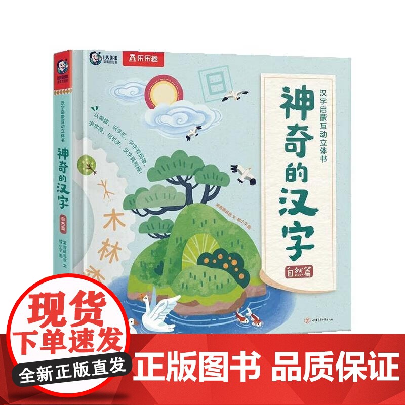汉字启蒙互动立体书系列 4-7岁 神奇的汉字发明篇 人类篇 自然篇 常青藤爸爸著 幼儿启蒙高清大图