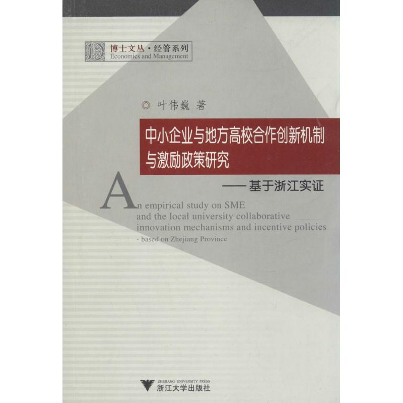 【M】中小企业与地方高校合作创新机制与激励政策研究-9787308079907