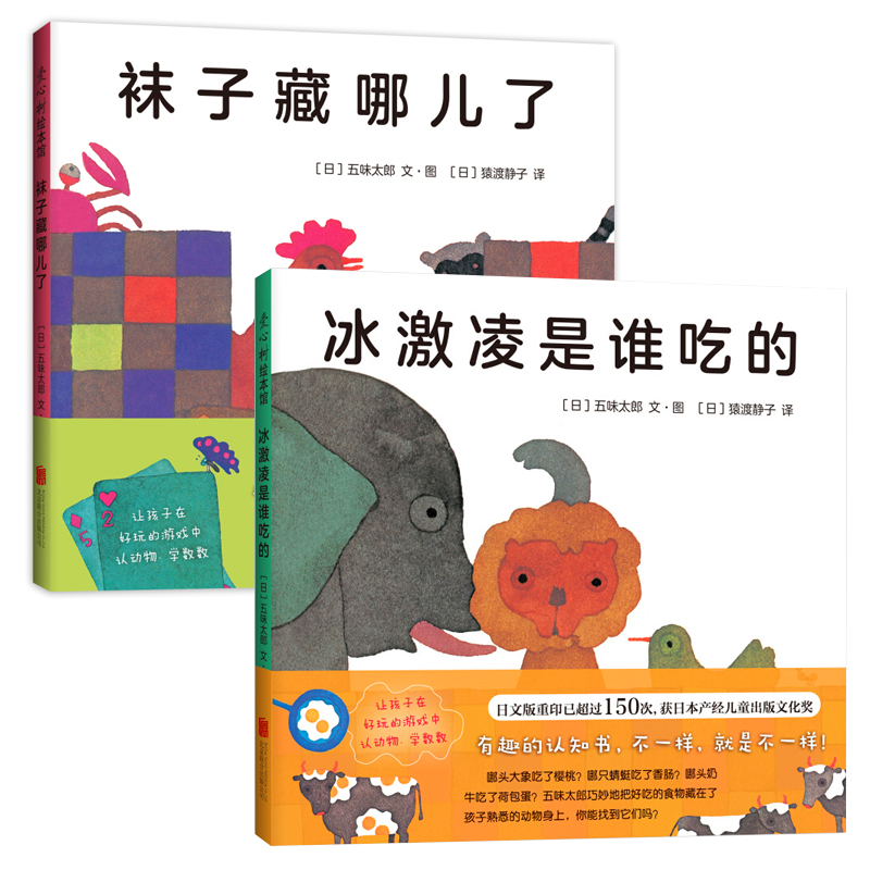 小金鱼逃走了+袜子藏哪儿了+冰激凌是谁吃的 [正版]袜子藏哪儿了+冰激凌是谁吃的 五味太郎精装绘本0-1-2-3岁幼儿园高清大图