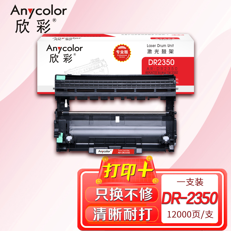 欣彩 AR-DR2350鼓架 专业版 硒鼓组件 适用兄弟7380 7480 7880 7080 不含粉盒高清大图