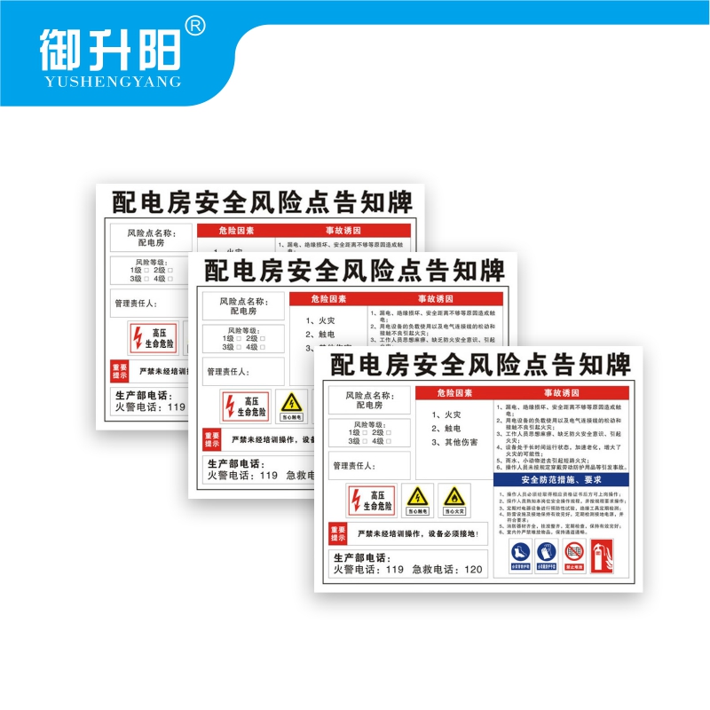 御升阳 配电房安全风险点告知标识牌(PVC板) 30x40cm 张高清大图