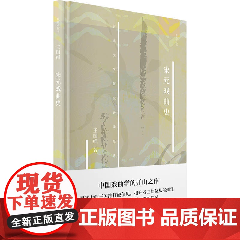 宋元戏曲史 新原点丛书王国维戏曲研究总结性著作古典戏曲发展史戏剧文学研究专著形成流变历程宋金元杂剧元代南戏上海书店出版社高清大图