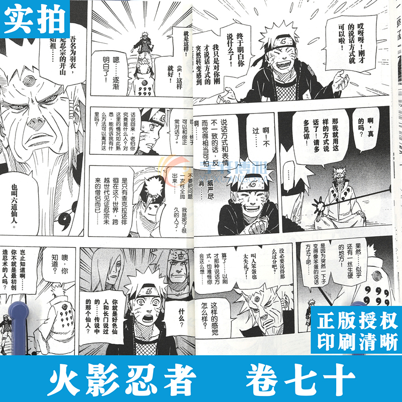 [正版]赠书签 火影忍者漫画(卷70)鸣人与六道仙人第70册 (日)岸本齐史著 NARUTO火影漫画忍者漫画日本动漫画卡高清大图