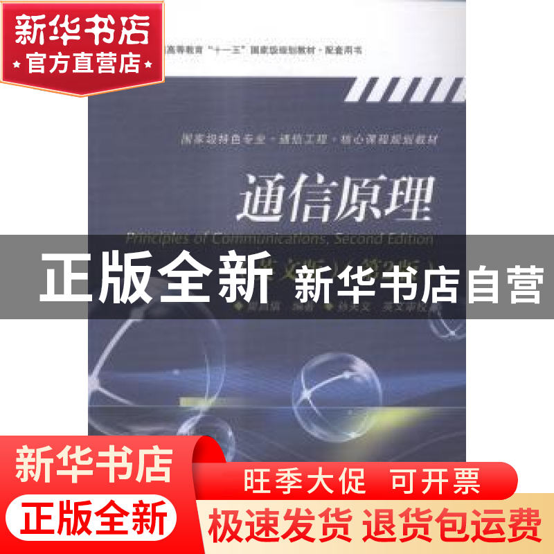 正版 通信原理:英文版 樊昌信编著 电子工业出版社 9787121264238高清大图