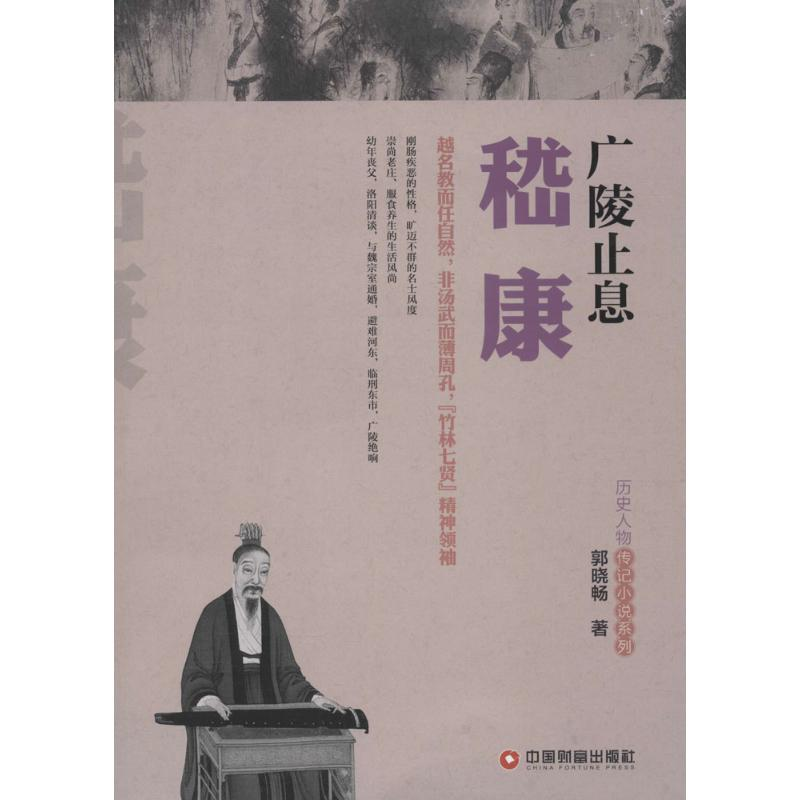 【M】广陵止息嵇康-9787504755834