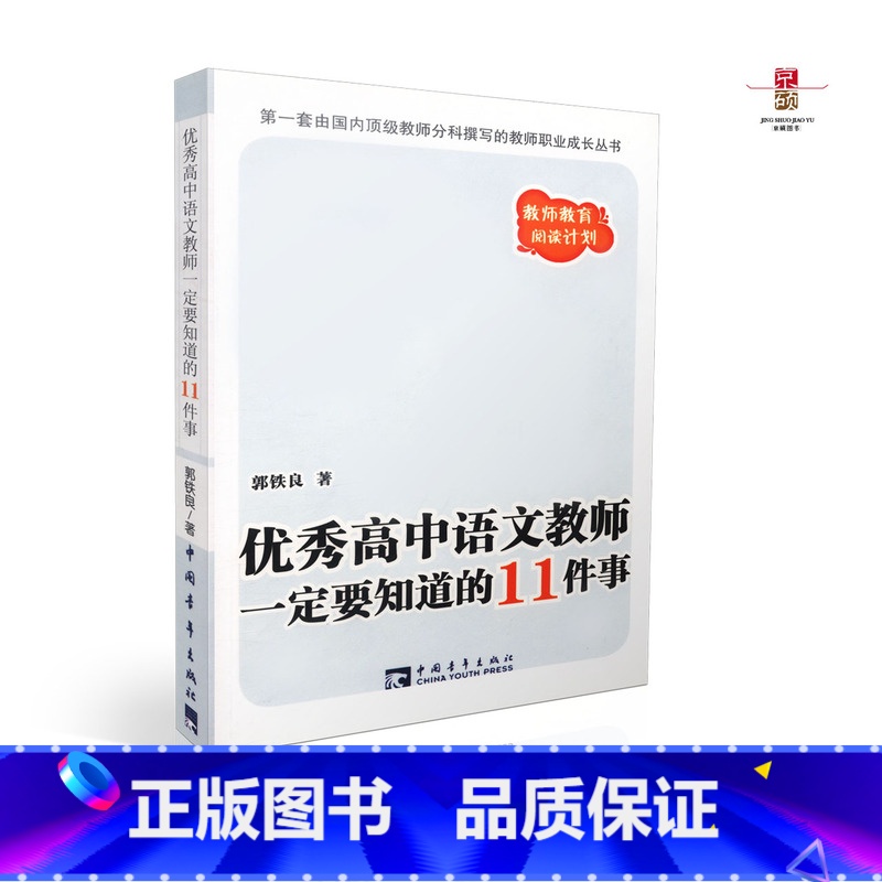 【正版】 高中语文教师一定要知道的11件事 教师教育阅读计划 郭铁良 中国青年出版社 9787500675730