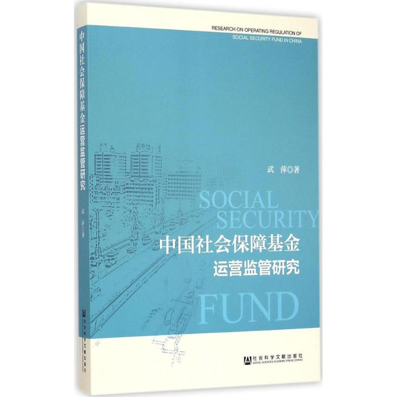 【M】中国社会保障基金运营监管研究-9787509772416