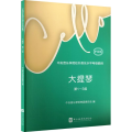 中央音乐学院校外音乐水平考级曲目 大提琴 第1～5级 护眼版