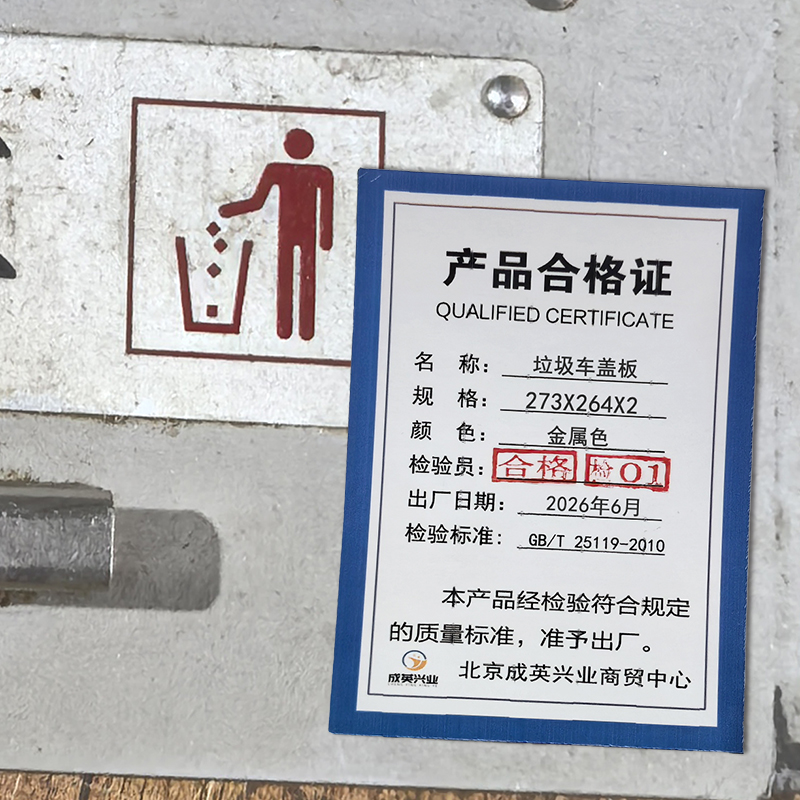 成英兴业 垃圾车盖板 273X264X2 个高清大图