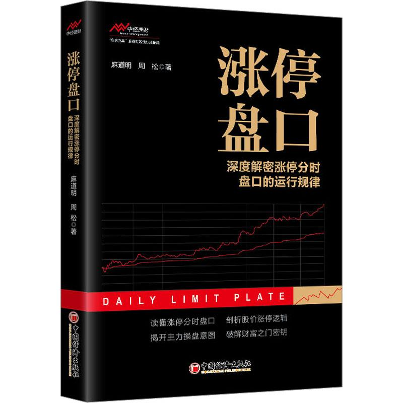 正版新书]涨停盘口——深度解密涨停分时盘口的运行规律麻道明高清大图