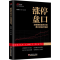 正版新书]涨停盘口——深度解密涨停分时盘口的运行规律麻道明