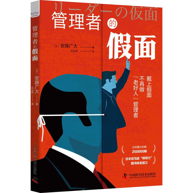 正版新书】管理者的假面(日)安藤广大9787504694201