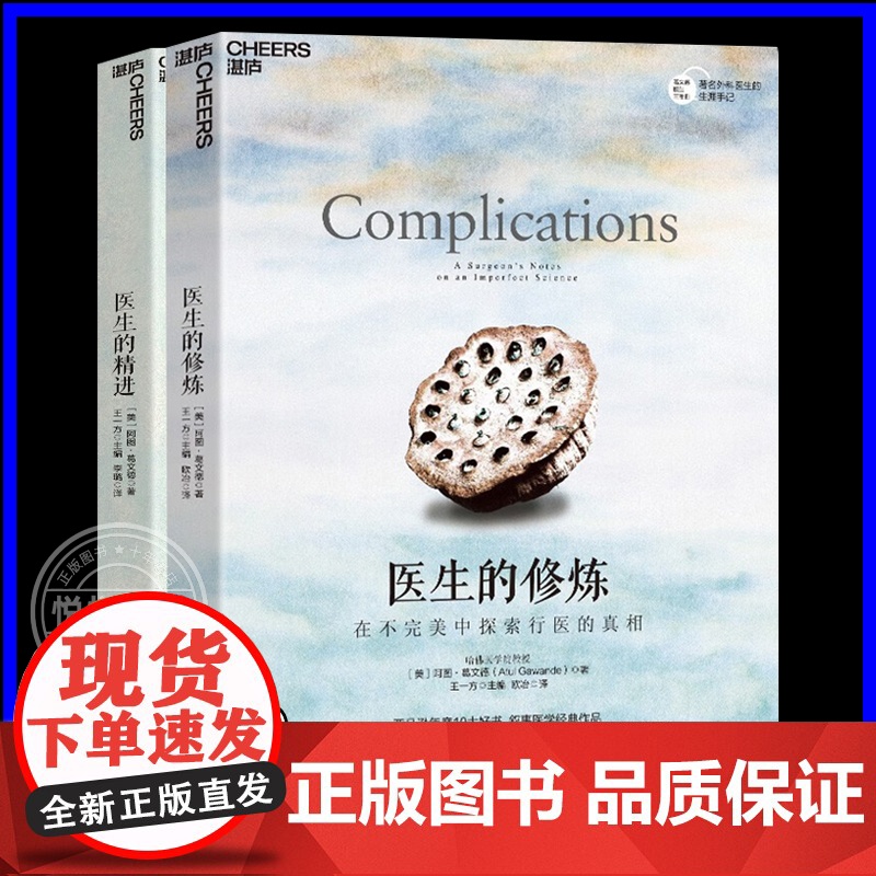 [全2册]湛庐文化]医生的精进+医生的修炼套装全2册 阿图葛文德医生两部曲关于衰老与死亡你须知道的常识书籍正版医学人文社高清大图