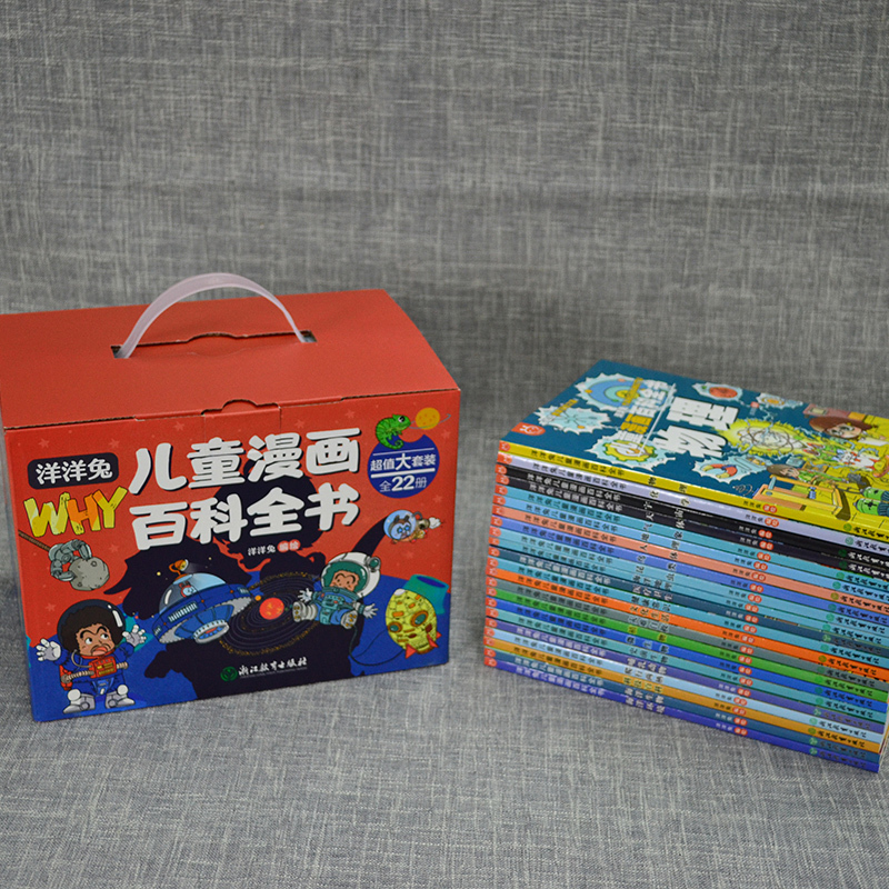 [22册]全漫画版十万个为什么(漫画儿童百科全书) [正版]洋洋兔儿童漫画百科全书十万个为什么全套22册礼盒装彩色印刷赠