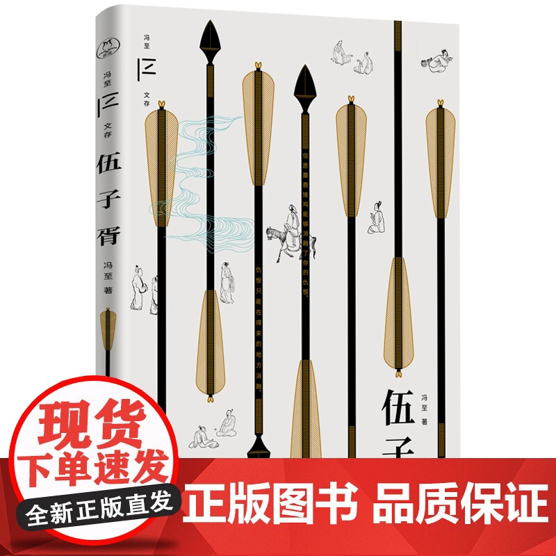 伍子胥(冯至文存)2022高考I卷语文科目“现代文阅读”选自冯至先生中篇历史小 冯至 天津人民出版社 正版书籍