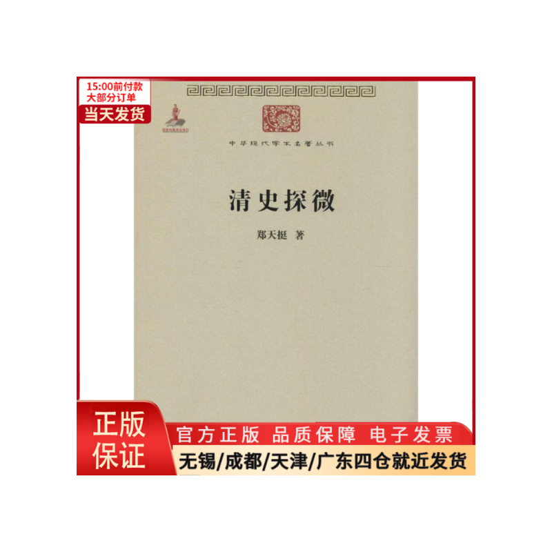 [正版]全新 清史探微 历史/史学理论 9787100074506