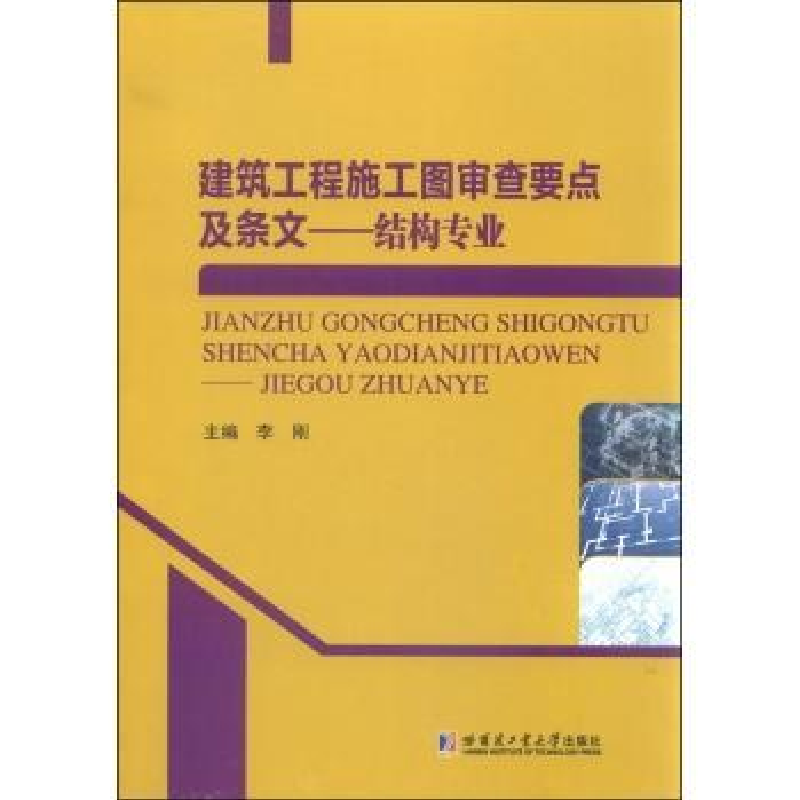 音像建筑工程施工图审查要点及条文:结构专业李刚主编