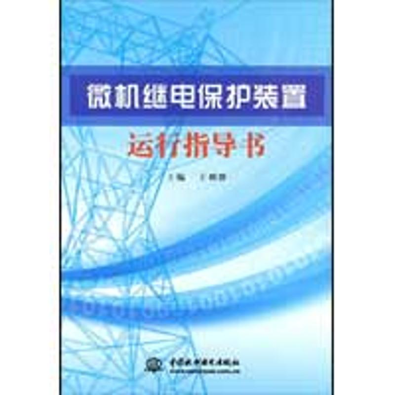 正版新书]微机继电保护装置运行指导书王利群9787508466033高清大图