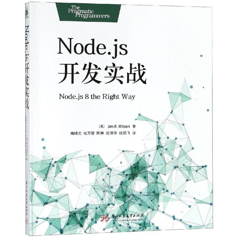 NODE.JS开发实战 [美] Jim R. Wilson 著 梅晴光//杜万智//陈琳//纪清华//段鹏飞 译
