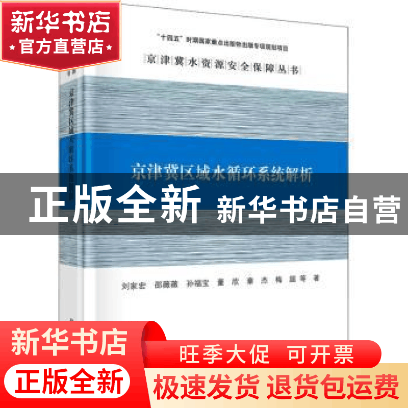 正版 京津冀区域水循环系统解析 刘家宏等著 科学出版社 9787030图片