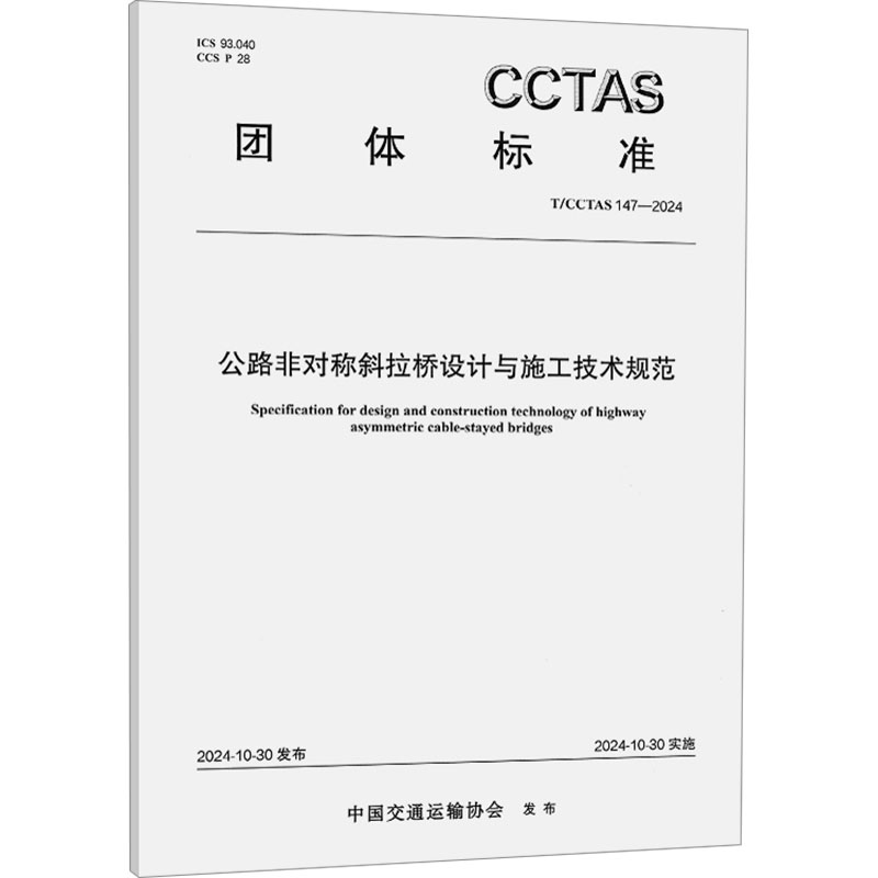 [N]公路非对称斜拉桥设计与施工技术规范 T/CCTAS 147-2024-151145006高清大图