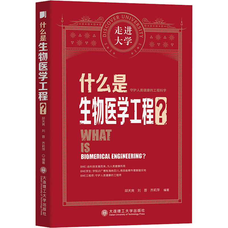 醉染图书什么是生物医学工程?9787568529891高清大图