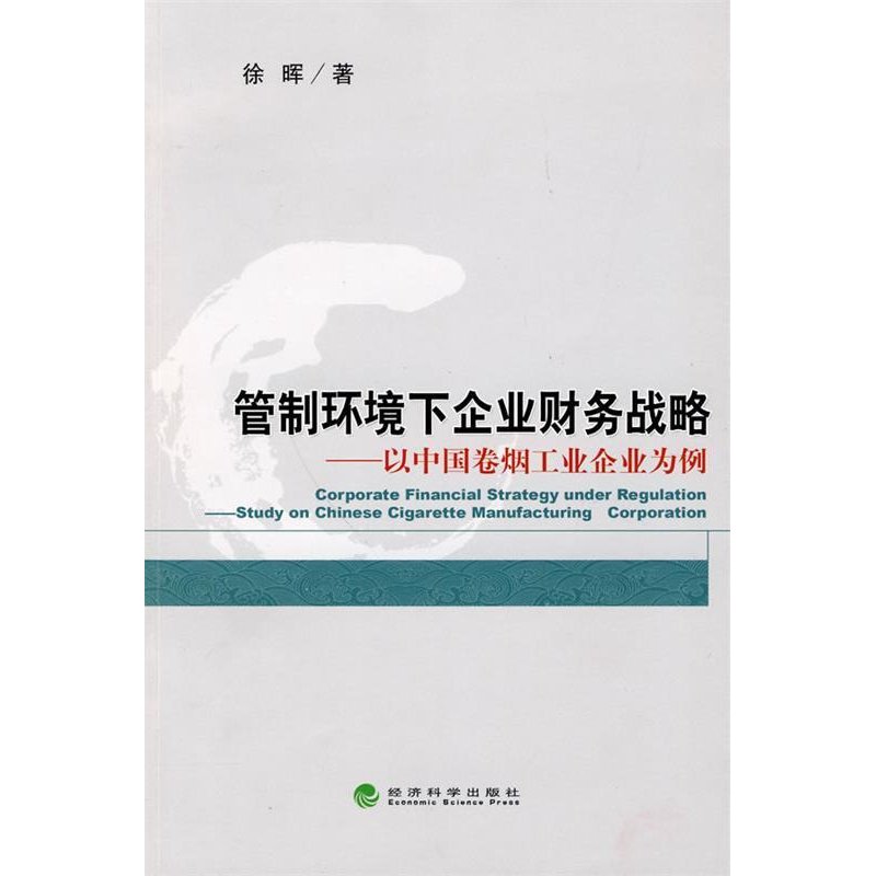 正版新书]管制环境下企业财务战略——以中国卷烟工业企业为例徐高清大图