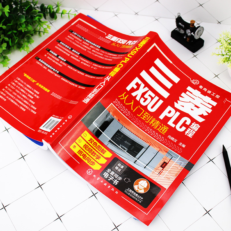 [正版] 书籍三菱FX5U PLC编程从入门到精通高清大图