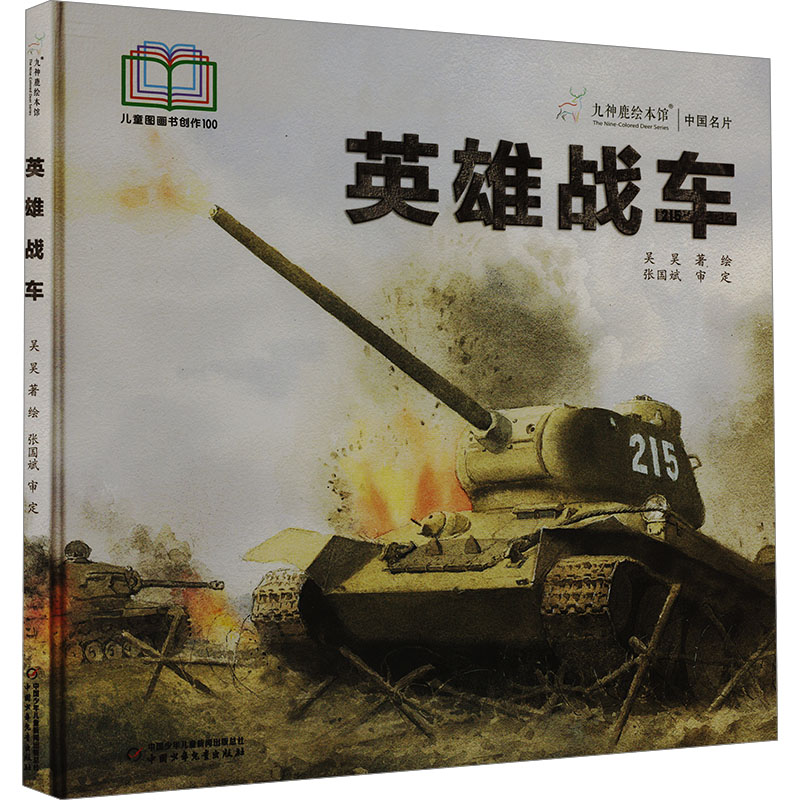 [M]英雄战车-9787514883701高清大图