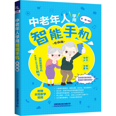 [M]中老年人学用智能手机 升级版-9787113274795