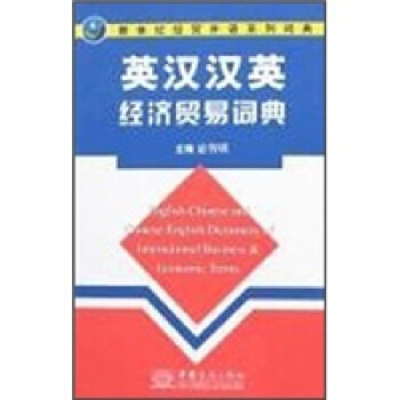 正版新书】英汉汉英经济贸易词典宓智瑛9787801814913