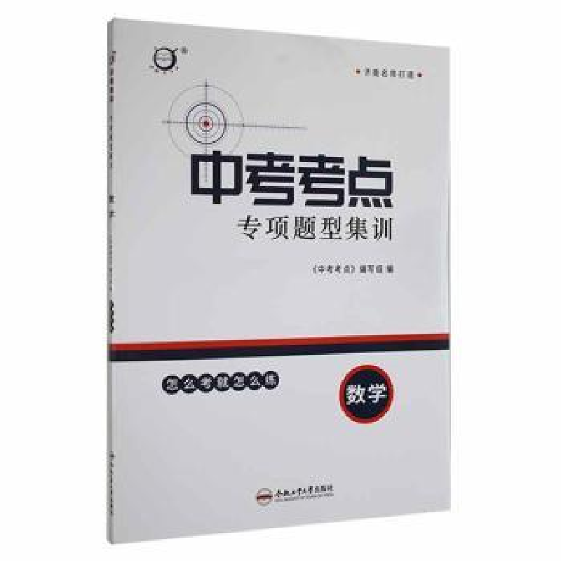 音像中考考点:专项题型集训 数学《中考考点》编写组编
