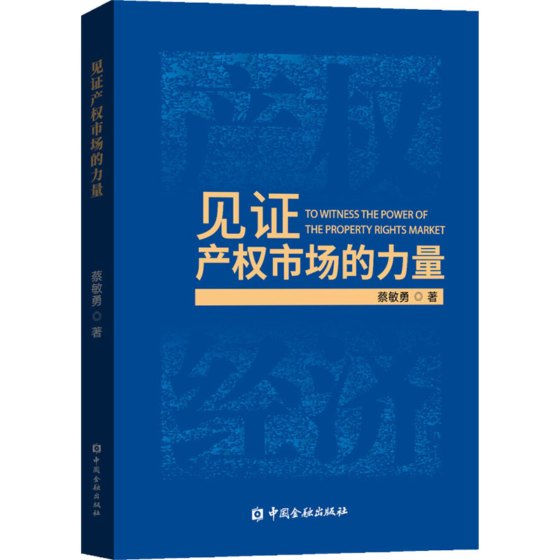醉染图书见产权市场的力量9787522009476
