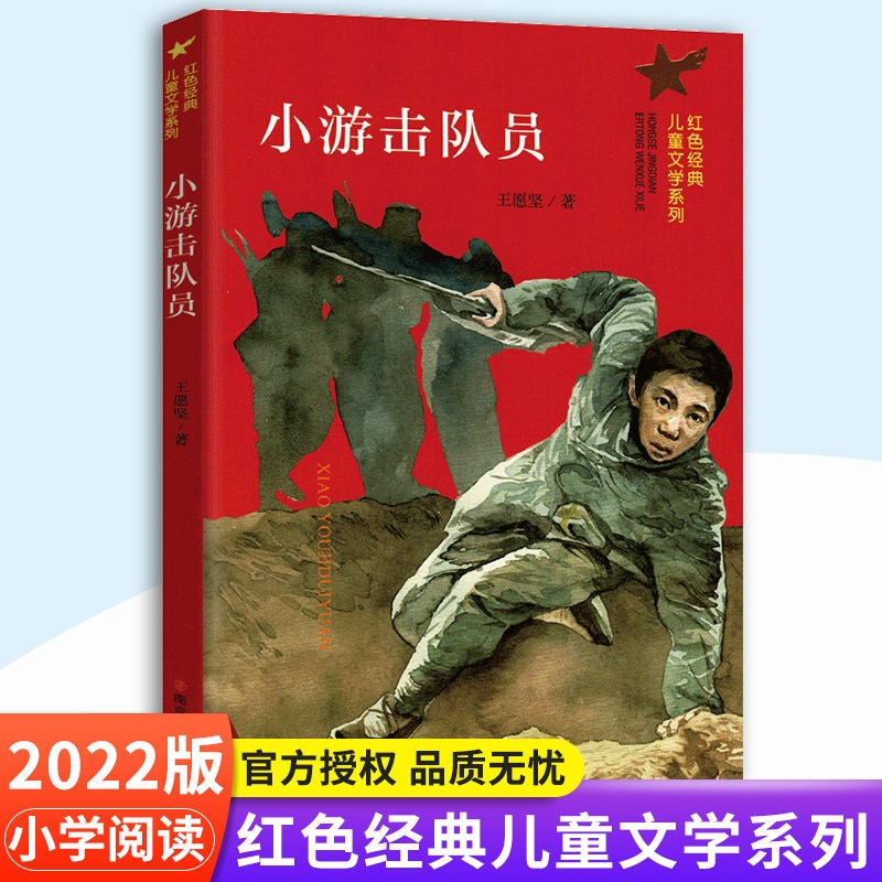 [正版]小游击队员/红色经典儿童文学系列 小学生课外阅读书籍爱国教育主题读物成长励志书籍三四五六年级课外书阅读南京大学高清大图