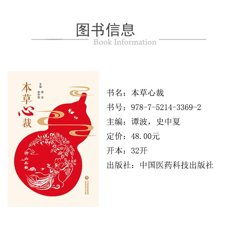 醉染图书本草心裁9787521433692高清大图