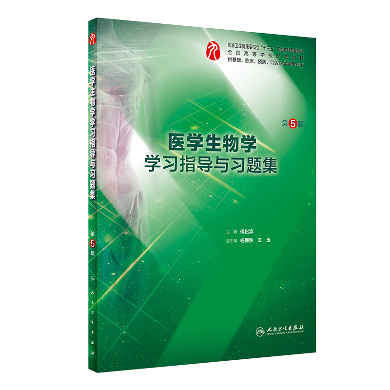 [正版]医学生物学学习指导与习题集 第5版 博松滨主编 供基础 临床 预防 口腔医学类专业用 2018年8月出版 版次1高清大图