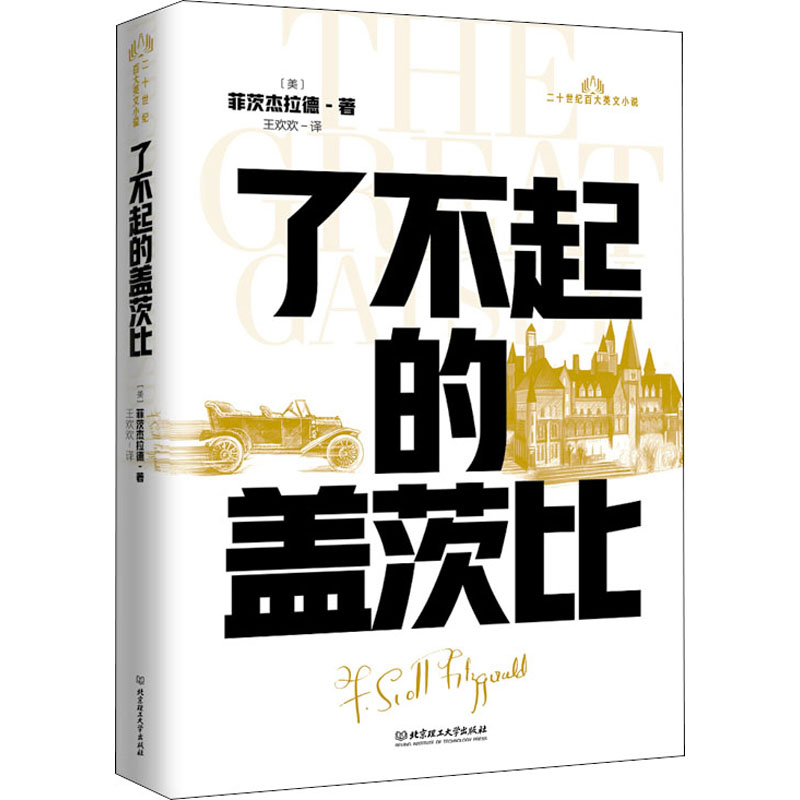 醉染图书了不起的盖茨比9787568295956