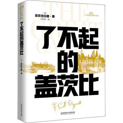 醉染图书了不起的盖茨比9787568295956