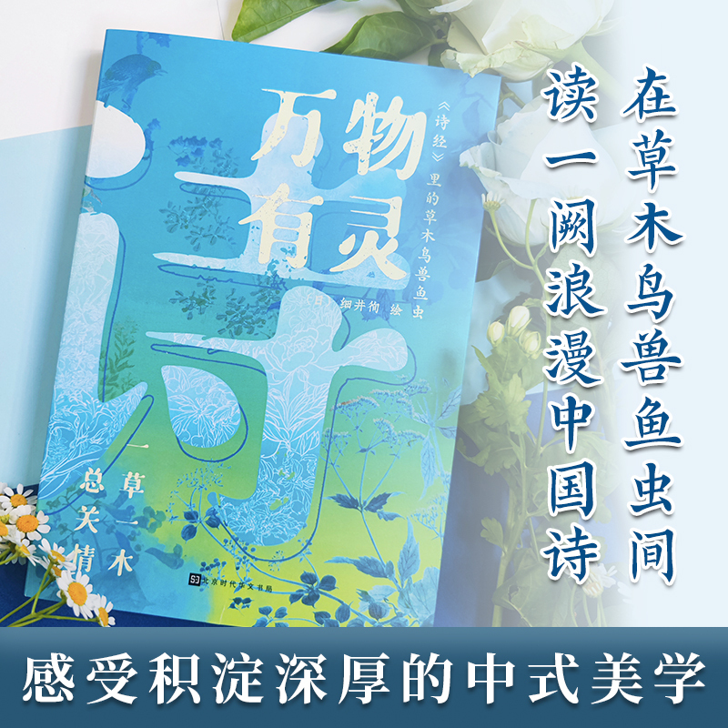 万物有灵 《诗经》的草木鸟兽鱼虫 (日)细井徇 著 文学 文轩网