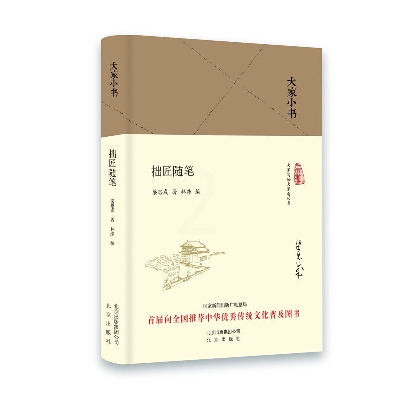 [正版]大家小书 拙匠随笔 梁思成 入门自学土木工程设计建筑材料鲁班书毕业作品设计bim书籍专业技术人员北京出版集团书