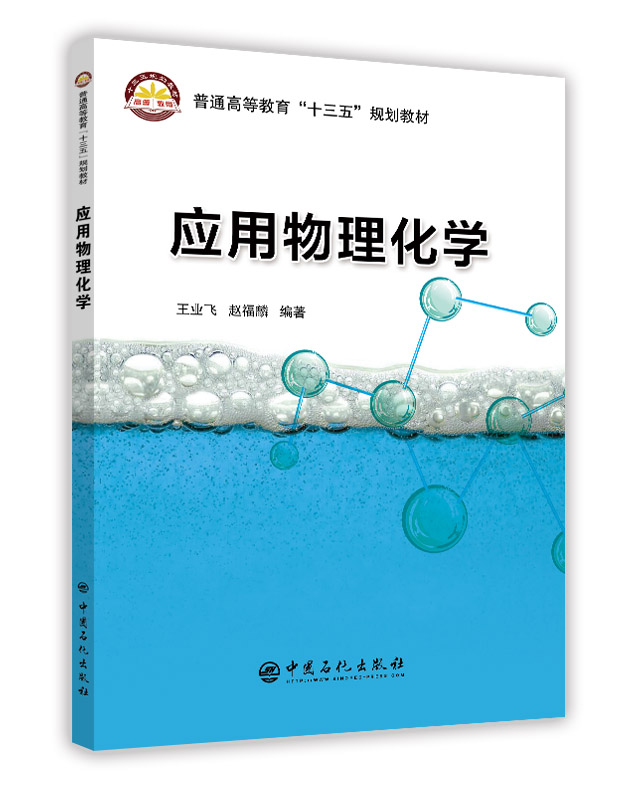 [正版]应用物理化学 王业飞 赵福麟 编著/中国石化出版社/9787511449856高清大图