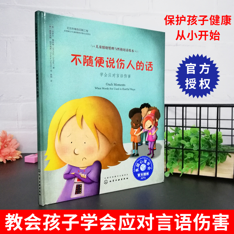[醉染正版]不随便说伤人的话幼儿童绘本心理健康教育图画书课外阅读物情商启蒙书籍3-6-8-10岁睡前故事书学生硬壳高清大图
