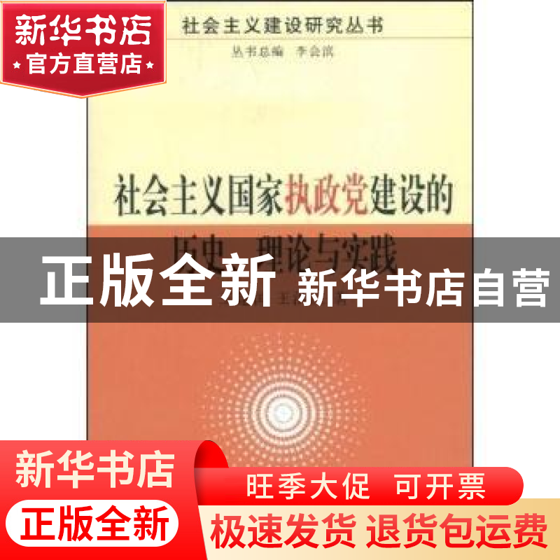 正版 社会主义国家执政党建设的历史、理论与实践 王建国 中国社高清大图