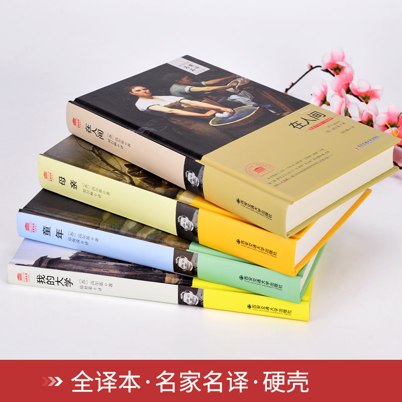[正版]高尔基四部曲全译本 童年在人间我的大学母亲全套原著自传体三部曲初中高中青少版世 界文学小说名著课外书 图书籍高清大图