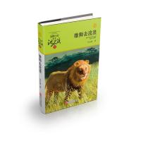 雄狮去流浪/动物小说大王沈石溪品藏书系(升级版) 沈石溪 著 少儿 文轩网