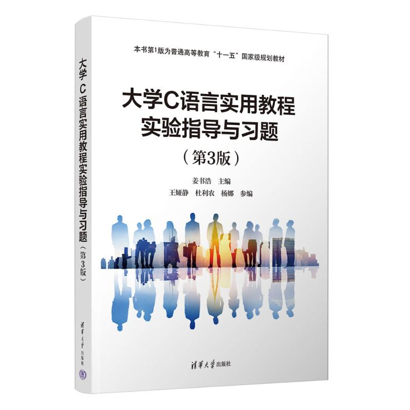 正版新书]大学C语言实用教程实验指导与习题(第3版)姜书浩 王高清大图