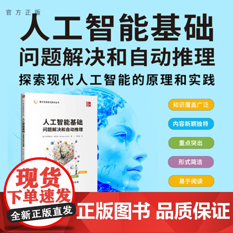 正版新书 人工智能基础 问题解决和自动推理 【美】米罗斯拉夫·库巴特 清华大学出版社 人工智能 问题解决 自动推理